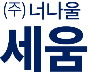 (주)너나울 세움